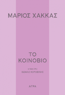 Το κοινόβιο