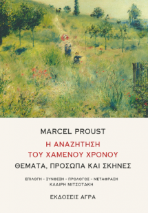Η Αναζήτηση του Χαμένου Χρόνου