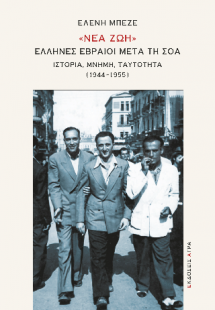 «Νέα Ζωή» : Έλληνες Εβραίοι μετά τη Σοά