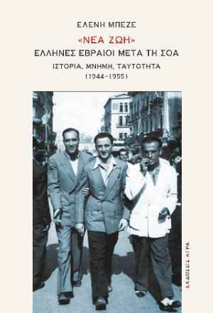 «Νέα Ζωή» : Έλληνες Εβραίοι μετά τη Σοά