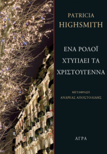 Ένα ρολόι χτυπάει τα Χριστούγεννα