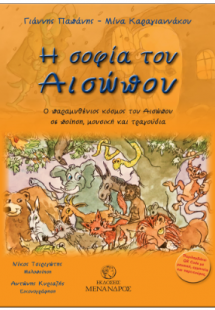 Η σοφία του Αισώπου