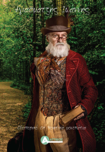 Οδοιπορικό σε ποιητικά μονοπάτια