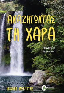 Αναζητώντας τη χαρά