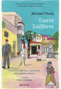 Εκατό Σάββατα