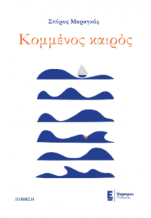 Κομμένος καιρός