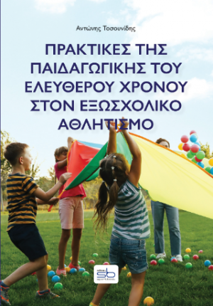 Πρακτικές της παιδαγωγικής του ελεύθερου χρόνου στον εξωσχολικό αθλητισμό