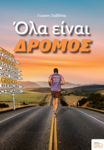 Όλα είναι δρόμος