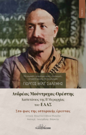 Ανδρέας Μούντριχας-Ορέστης (Τόμος Ι)