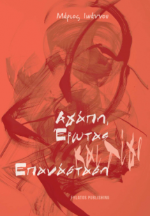 Αγάπη, έρωτας και λίγο επανάσταση