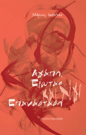 Αγάπη, έρωτας και λίγο επανάσταση