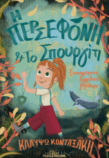 Η Περσεφόνη και το σπουργίτι