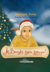 Αϊ-Βασίλη, έχεις γράμμα!