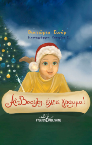 Αϊ-Βασίλη, έχεις γράμμα!