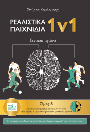 Ρεαλιστικά παιχνίδια 1v1 – Β τόμος