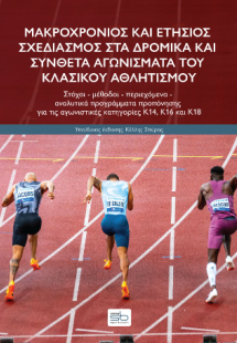 Μακροχρόνιος και ετήσιος σχεδιασμός στα δρομικά και σύν...