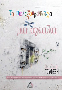 Τα παντζουρόφυλλα μια αγκαλιά