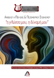 Ανθολογία ποίησης και πεζόμορφου στοχασμού, Η γλώσσα μο...