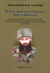 Τα λιοντάρια του Ισλάμ στον Βόρειο Καύκασο