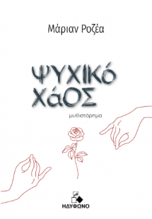 Ψυχικό χάος