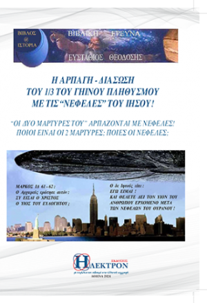 Η Αρπαγή - Διάσωση του 1/3 του Γήινου Πληθυσμού με τις “Νεφέλες” του Ιησού!