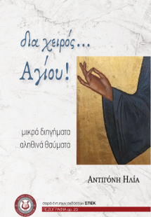 Δια χειρός... Αγίου!