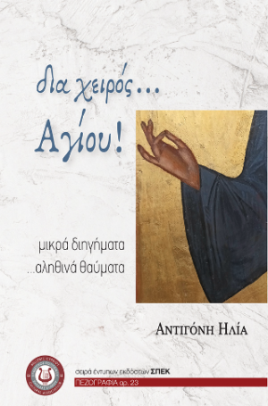 Δια χειρός... Αγίου!