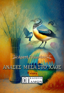 Ανάσες μέσα στο χάος