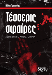 Τέσσερις σφαίρες