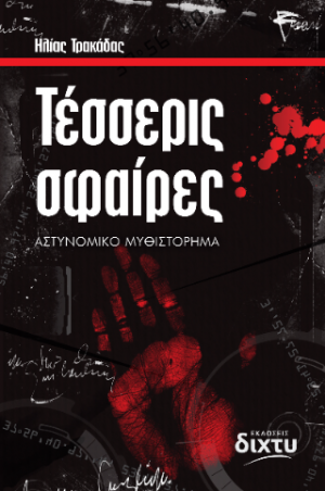 Τέσσερις σφαίρες