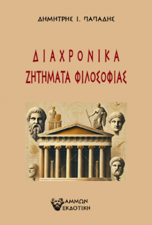 Διαχρονικά Ζητήματα Φιλοσοφίας