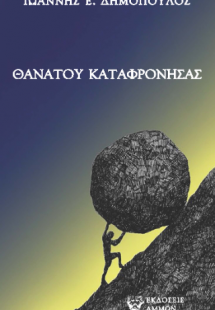 ΘΑΝΑΤΟ ΚΑΤΑΦΡΟΝΗΣΑΣ