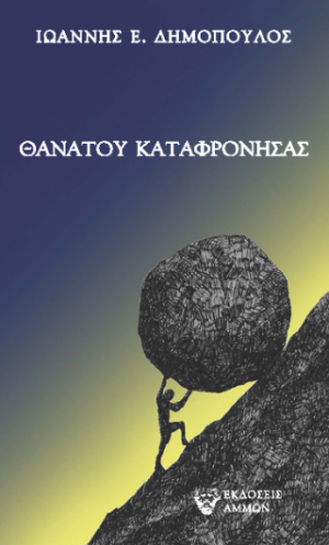ΘΑΝΑΤΟ ΚΑΤΑΦΡΟΝΗΣΑΣ