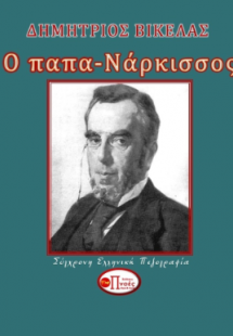 Ο παπα - Νάρκισσος