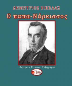 Ο παπα - Νάρκισσος