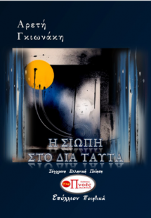 Η σιωπή στο δια ταύτα