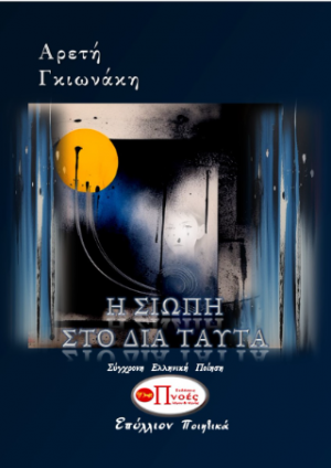 Η σιωπή στο δια ταύτα