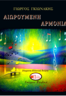 Αιωρούμενη αρμονία