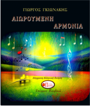 Αιωρούμενη αρμονία