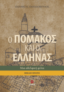 Ο Πομάκος και ο Έλληνας