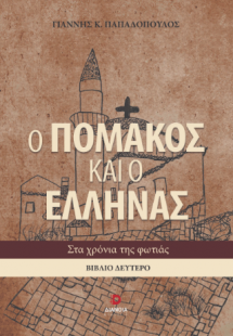 Ο Πομάκος και ο Έλληνας