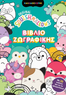 Squishmallows Βιβλίο ζωγραφικής