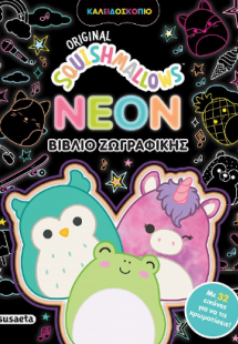 Squishmallows NEON Βιβλίο ζωγραφικής