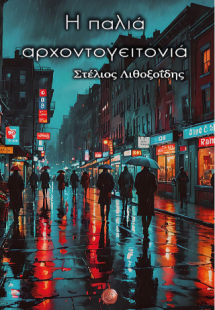 H παλιά αρχοντογειτονιά