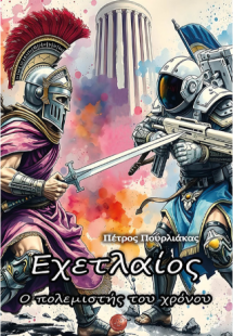 Εχετλαίος