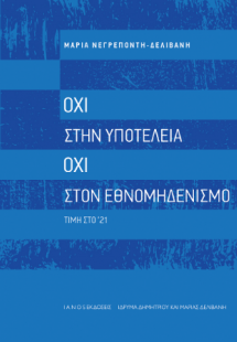 Όχι στην υποτέλεια. Όχι στον εθνομηδενισμό. Τιμή στο '2...