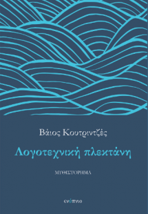 Λογοτεχνική πλεκτάνη