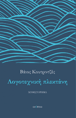 Λογοτεχνική πλεκτάνη