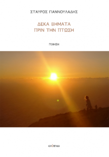 Δέκα βήματα πριν την πτώση