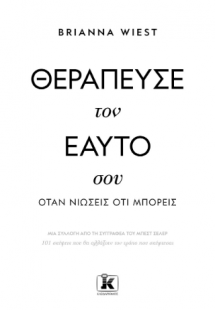 Θεράπευσε τον εαυτό σου, όταν νιώσεις ότι μπορείς